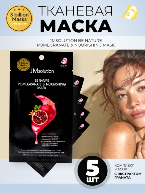 JMsolution Питательная маска с экстрактом граната Be Nature Pomegranate & Nourishing Mask, 5 шт х 24 мл