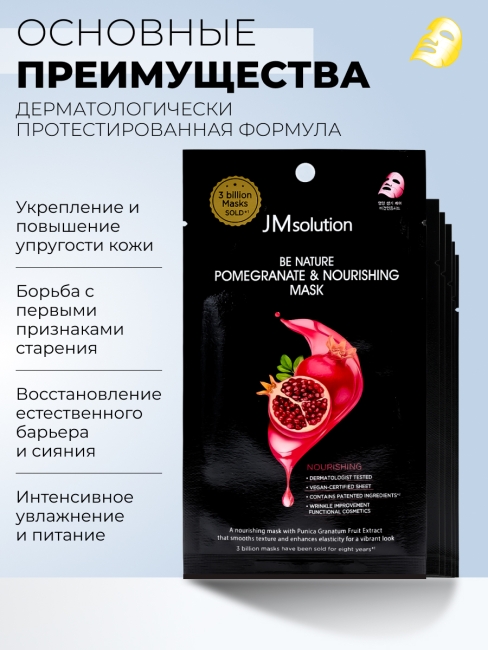 JMsolution Питательная маска с экстрактом граната Be Nature Pomegranate & Nourishing Mask, 5 шт х 24 мл