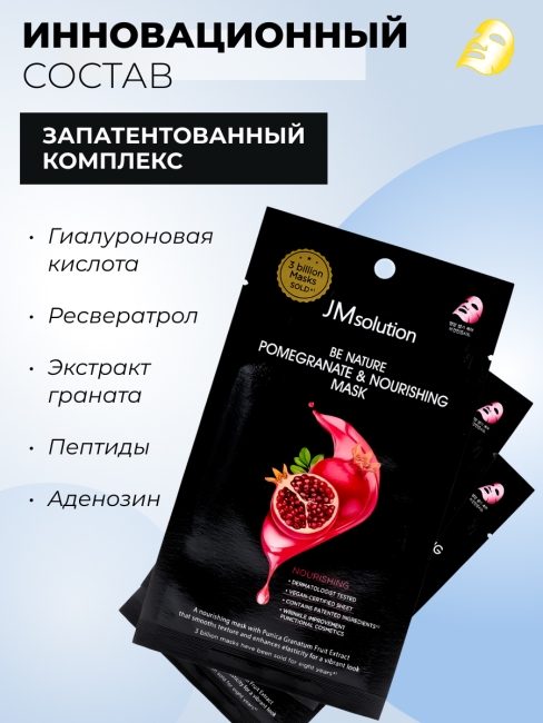 JMsolution Питательная маска с экстрактом граната Be Nature Pomegranate & Nourishing Mask, 5 шт х 24 мл
