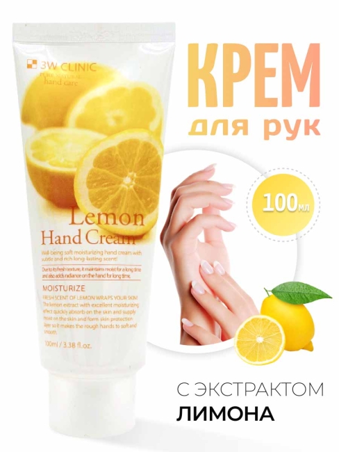 3W Clinic Крем для рук увлажняющий с экстрактом лимона Moisturizing Lemon Hand Cream, 100 мл 3W Clinic Крем для рук увлажняющий с экстрактом лимона Moisturizing Lemon Hand Cream, 100 мл