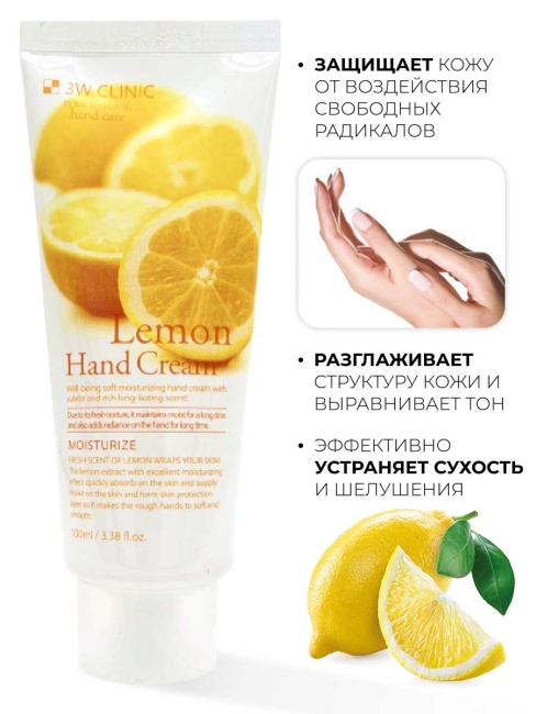 3W Clinic Крем для рук увлажняющий с экстрактом лимона Moisturizing Lemon Hand Cream, 100 мл 3W Clinic Крем для рук увлажняющий с экстрактом лимона Moisturizing Lemon Hand Cream, 100 мл
