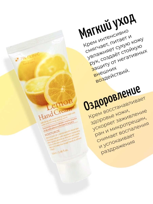 3W Clinic Крем для рук увлажняющий с экстрактом лимона Moisturizing Lemon Hand Cream, 100 мл 3W Clinic Крем для рук увлажняющий с экстрактом лимона Moisturizing Lemon Hand Cream, 100 мл