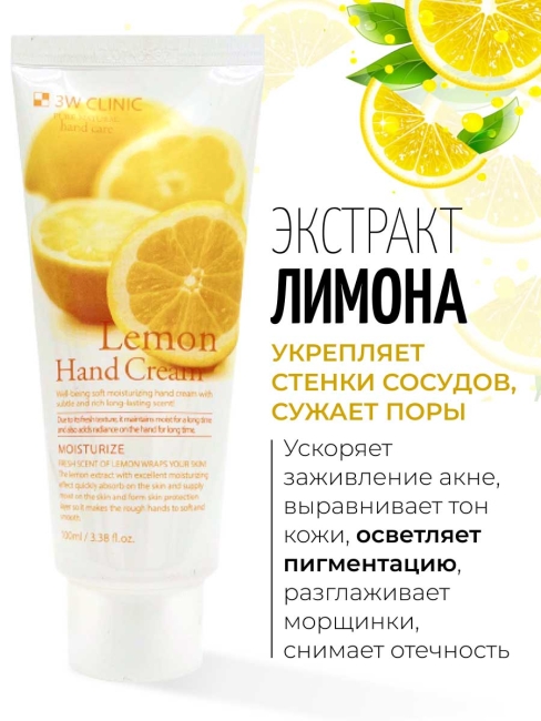 3W Clinic Крем для рук увлажняющий с экстрактом лимона Moisturizing Lemon Hand Cream, 100 мл 3W Clinic Крем для рук увлажняющий с экстрактом лимона Moisturizing Lemon Hand Cream, 100 мл