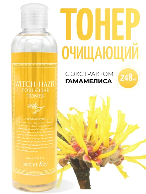 Secret Key Тонер для очищения пор с Гамамелисом Witch-Hazel Pore Clear Toner, 248 мл