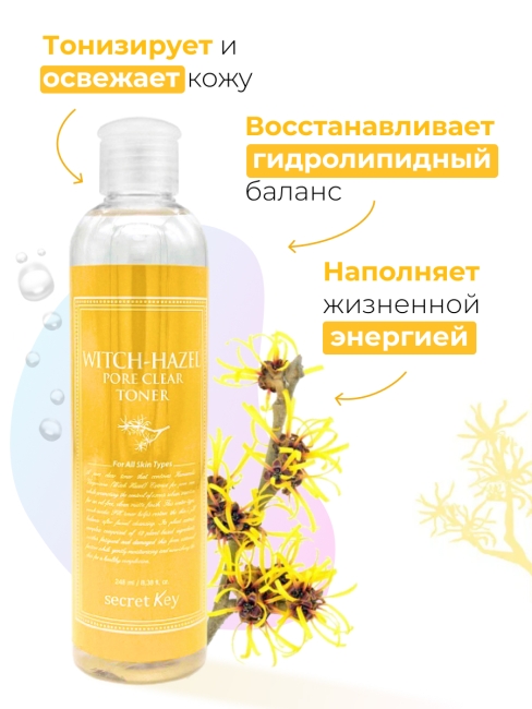 Secret Key Тонер для очищения пор с Гамамелисом Witch-Hazel Pore Clear Toner, 248 мл