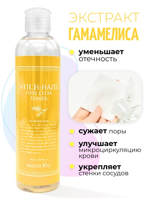 Secret Key Тонер для очищения пор с Гамамелисом Witch-Hazel Pore Clear Toner, 248 мл