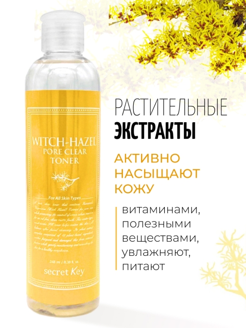 Secret Key Тонер для очищения пор с Гамамелисом Witch-Hazel Pore Clear Toner, 248 мл
