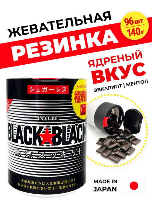 LOTTE Жевательная резинка с кофеином в банке Black Black Gum Drop, 140 г