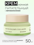 Mizon Ночной крем для лица Веган формула с фитоколлагеном Phyto Plump Collagen Day Cream, 50 мл