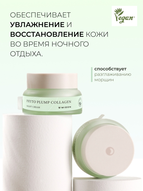Mizon Ночной крем для лица Веган формула с фитоколлагеном Phyto Plump Collagen Day Cream, 50 мл