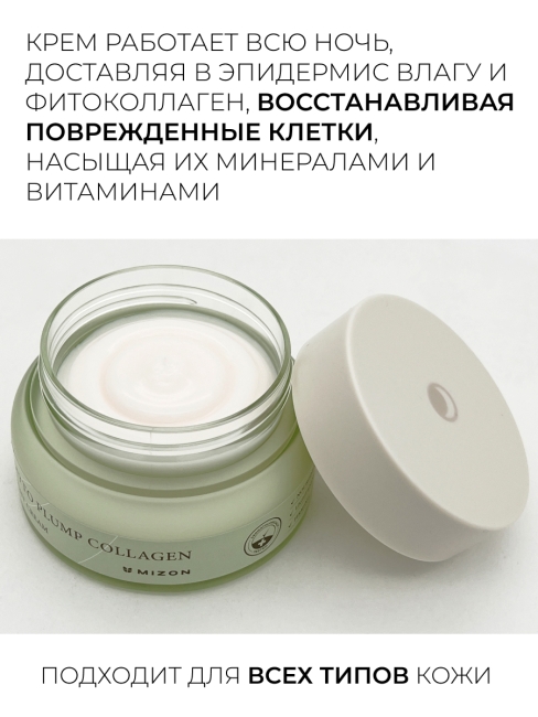 Mizon Ночной крем для лица Веган формула с фитоколлагеном Phyto Plump Collagen Day Cream, 50 мл