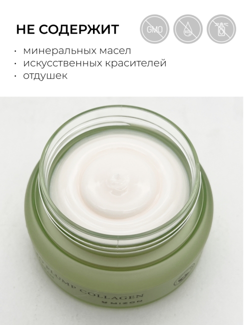 Mizon Ночной крем для лица Веган формула с фитоколлагеном Phyto Plump Collagen Day Cream, 50 мл