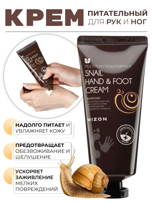 MIZON Крем для рук и ног с муцином улитки Snail Hand And Foot Cream, 100 мл MIZON Крем для рук и ног с муцином улитки Snail Hand And Foot Cream, 100 мл