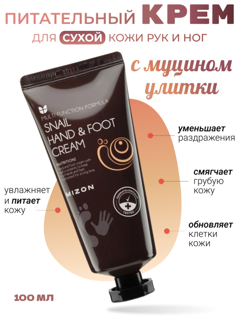MIZON Крем для рук и ног с муцином улитки Snail Hand And Foot Cream, 100 мл MIZON Крем для рук и ног с муцином улитки Snail Hand And Foot Cream, 100 мл