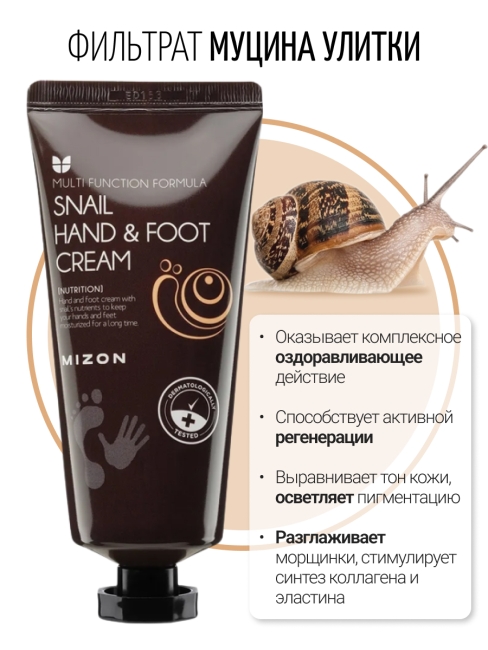 MIZON Крем для рук и ног с муцином улитки Snail Hand And Foot Cream, 100 мл MIZON Крем для рук и ног с муцином улитки Snail Hand And Foot Cream, 100 мл