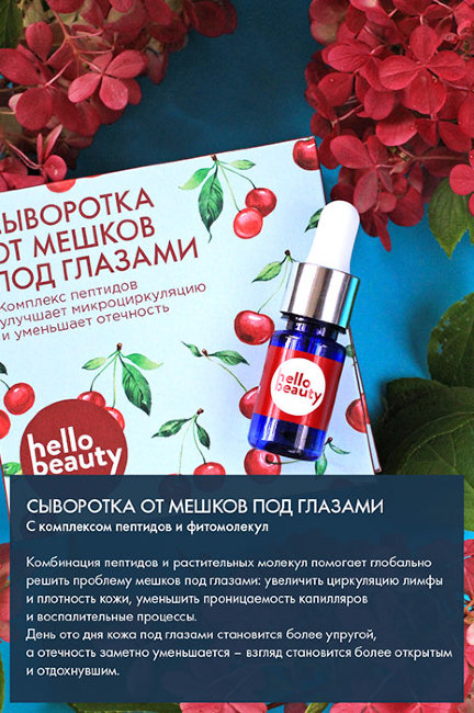 Hello Beauty Сыворотка от мешков под глазами с комплексом пептидов и фитомолекул, 30 мл