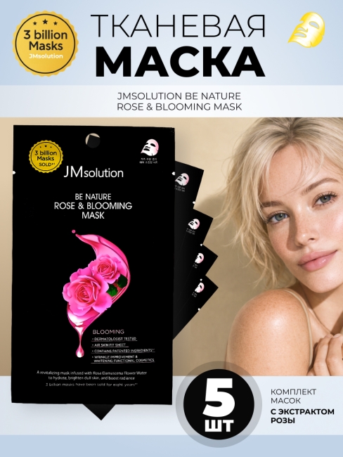 JMsolution Увлажняющая маска для лица с экстрактом розы Be Nature Rose & Blooming Mask, 5 шт х 24 мл JMsolution Увлажняющая маска для лица с экстрактом розы Be Nature Rose & Blooming Mask, 5 шт х 24 мл