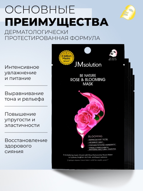 JMsolution Увлажняющая маска для лица с экстрактом розы Be Nature Rose & Blooming Mask, 5 шт х 24 мл JMsolution Увлажняющая маска для лица с экстрактом розы Be Nature Rose & Blooming Mask, 5 шт х 24 мл
