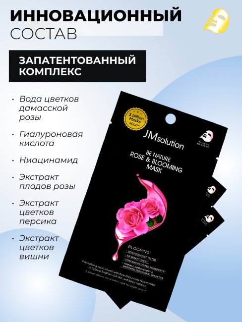 JMsolution Увлажняющая маска для лица с экстрактом розы Be Nature Rose & Blooming Mask, 5 шт х 24 мл JMsolution Увлажняющая маска для лица с экстрактом розы Be Nature Rose & Blooming Mask, 5 шт х 24 мл