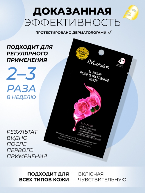 JMsolution Увлажняющая маска для лица с экстрактом розы Be Nature Rose & Blooming Mask, 5 шт х 24 мл JMsolution Увлажняющая маска для лица с экстрактом розы Be Nature Rose & Blooming Mask, 5 шт х 24 мл