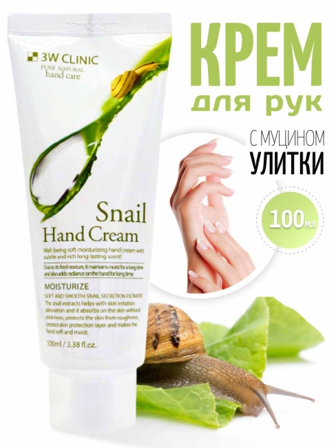 3W Clinic Крем для рук увлажняющий с муцином улитки Moisturizing Snail Hand Cream, 100 мл