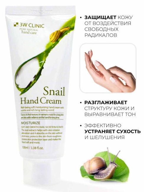 3W Clinic Крем для рук увлажняющий с муцином улитки Moisturizing Snail Hand Cream, 100 мл
