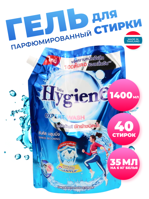Hygiene Гель для стирки парфюмированный Солнечный поцелуй Detergent Sunkiss Blooming, 1400 мл
