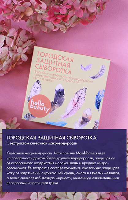 Hello Beauty Сыворотка для лица городская защитная с экстрактом клеточной макроводоросли, 30 мл