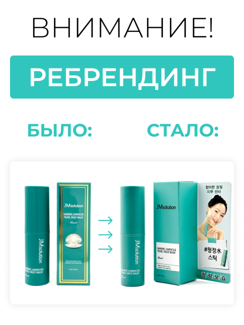 JMsolution Мультифункциональный бальзам - стик с жемчугом Balm Marine Luminous Pearl Multi, 10 г JMsolution Мультифункциональный бальзам - стик с жемчугом Balm Marine Luminous Pearl Multi, 10 г