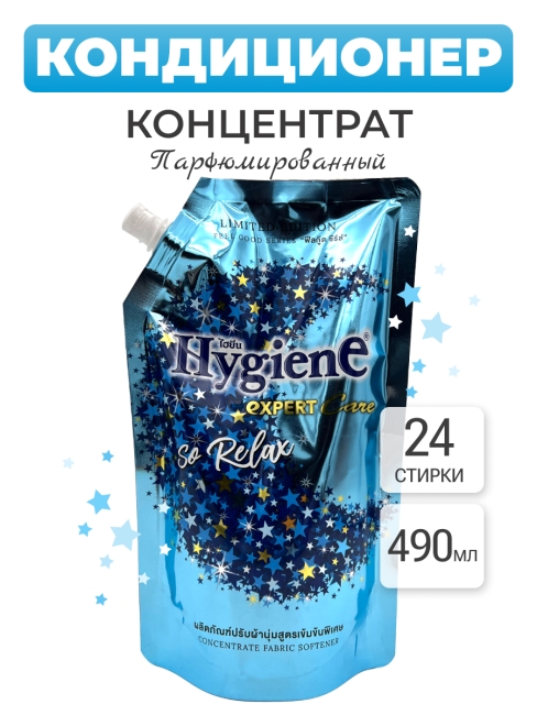 Hygiene Кондиционер концентрат для белья парфюмированный Сладкий сон Softener Concentrate So Relax, 490 мл