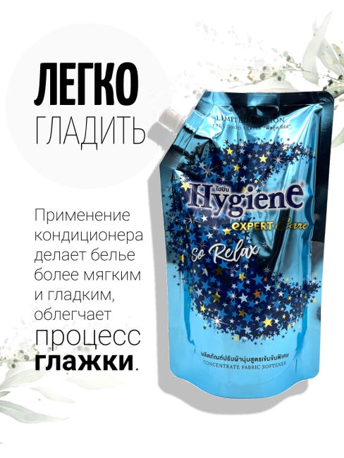 Hygiene Кондиционер концентрат для белья парфюмированный Сладкий сон Softener Concentrate So Relax, 490 мл