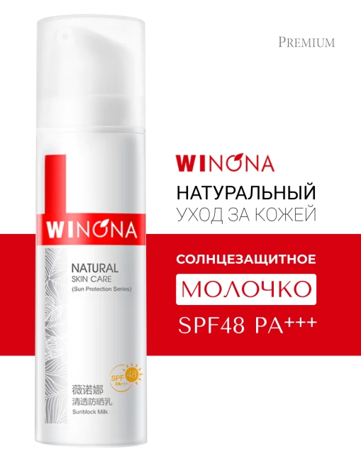 Winona Солнцезащитное молочко Sunblock Milk SPF48 PA+++, 50 г Winona Солнцезащитное молочко Sunblock Milk SPF48 PA+++, 50 г