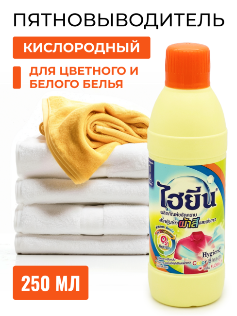 Hygiene Пятновыводитель кислородный для цветного и белого белья, 250 мл Hygiene Пятновыводитель кислородный для цветного и белого белья, 250 мл