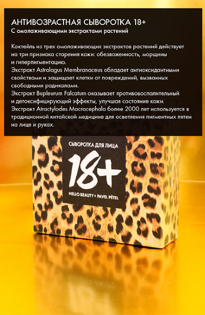 Hello Beauty Сыворотка 18+ с омолаживающими экстрактами растений, 30 мл