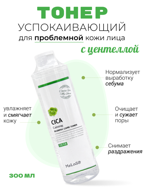 Meloso Тоник для проблемной кожи лица успокаивающий с центеллой Cica Calming Blemish Care Toner, 300 мл Meloso Тоник для проблемной кожи лица успокаивающий с центеллой Cica Calming Blemish Care Toner, 300 мл