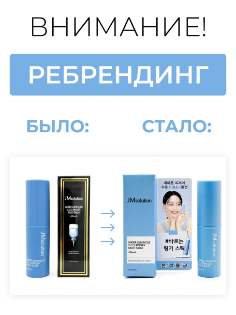 JMsolution Мультифункциональный увлажняющий стик для лица Water Luminous S.O.S. Ringer Multi Balm Black, 10 г