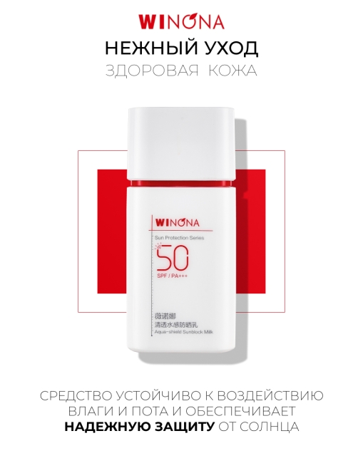Winona Солнцезащитное водостойкое молочко с защитой от пота Aqua-Shield Sunblock Milk, 50 г