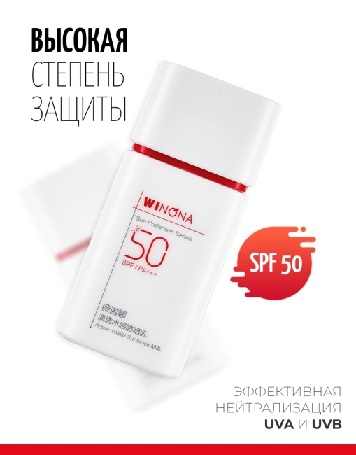 Winona Солнцезащитное водостойкое молочко с защитой от пота Aqua-Shield Sunblock Milk, 50 г