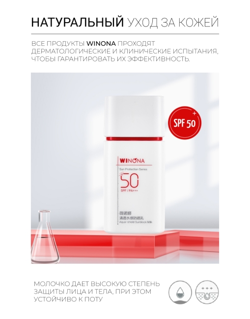 Winona Солнцезащитное водостойкое молочко с защитой от пота Aqua-Shield Sunblock Milk, 50 г
