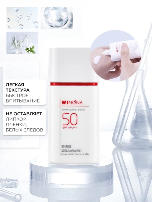 Winona Солнцезащитное водостойкое молочко с защитой от пота Aqua-Shield Sunblock Milk, 50 г