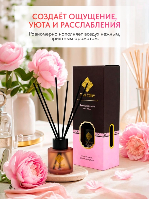 Thai Talay Аромадиффузор с палочками Цветущий пион Aroma Oil Essense Reed Diffuser Peony Blossom, 50 мл