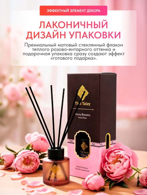 Thai Talay Аромадиффузор с палочками Цветущий пион Aroma Oil Essense Reed Diffuser Peony Blossom, 50 мл