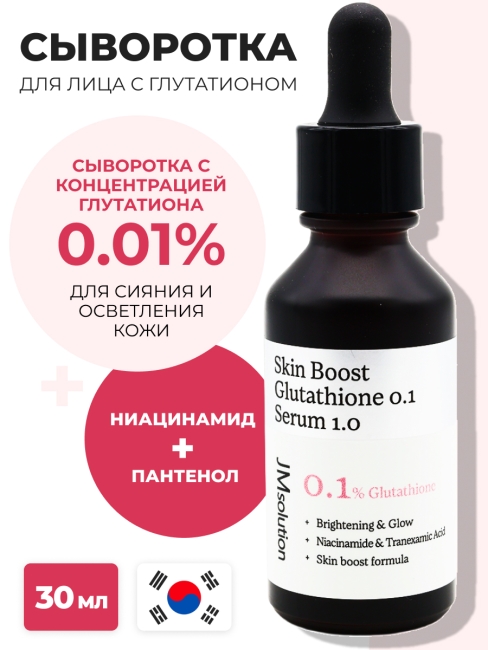 JMsolution Сыворотка для лица с глутатионом Skin Boost Glutathione 0.1 Serum, 30 мл