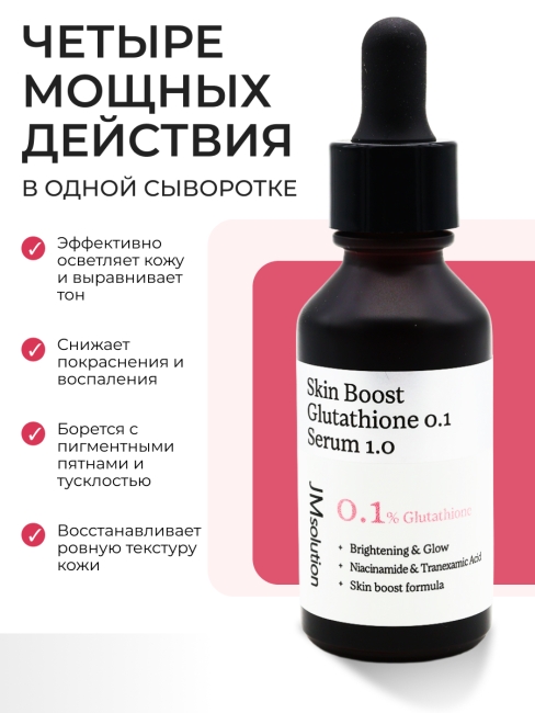 JMsolution Сыворотка для лица с глутатионом Skin Boost Glutathione 0.1 Serum, 30 мл
