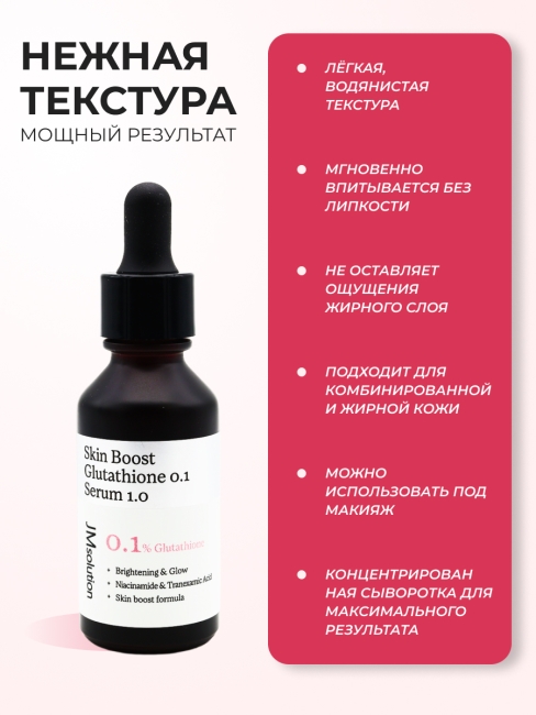 JMsolution Сыворотка для лица с глутатионом Skin Boost Glutathione 0.1 Serum, 30 мл