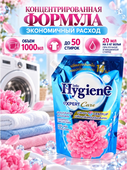 Hygiene Кондиционер концентрат для белья парфюмированный Утренняя свежесть Softener Concentrate Morning Fresh, 1100 мл