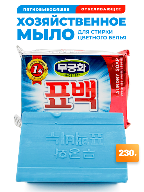 Mukunghwa Отбеливающее и пятновыводящее хозяйственное мыло для стирки цветного белья Bleaching Soap For Laundry, 230 г