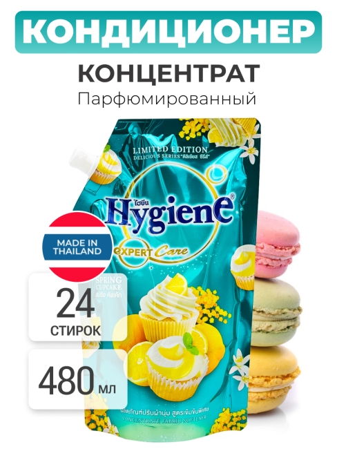 Hygiene Кондиционер концентрат для белья парфюмированный Весенний маффин Softener Concentrate Spring Cupcake, 480 мл Hygiene Кондиционер концентрат для белья парфюмированный Весенний маффин Softener Concentrate Spring Cupcake, 480 мл