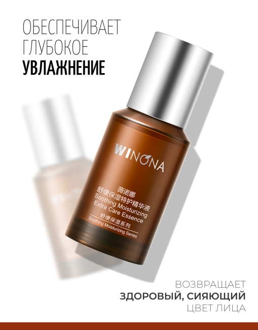 Winona Успокаивающая увлажняющая эссенция для лица Soothing Moisturizing Extra Care Essence, 30 мл