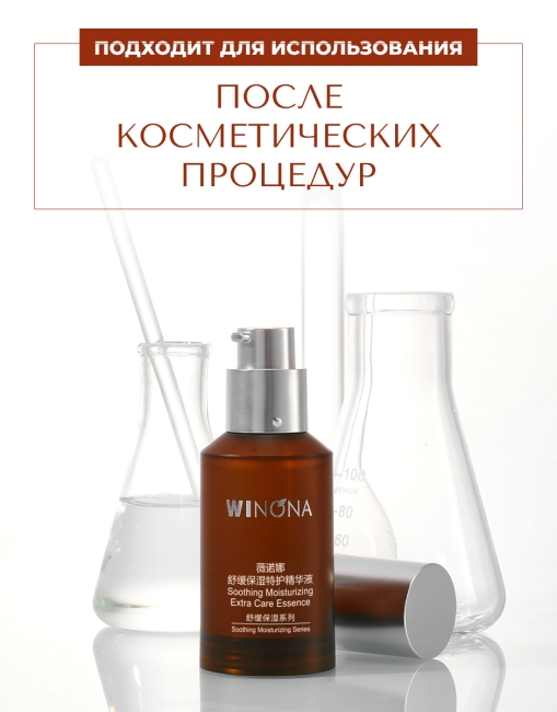 Winona Успокаивающая увлажняющая эссенция для лица Soothing Moisturizing Extra Care Essence, 30 мл